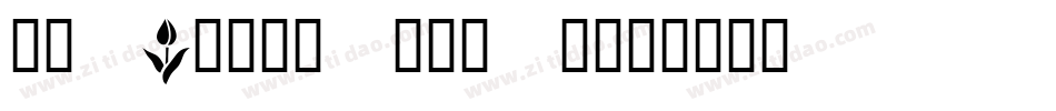 KR Irish Kat 3字体转换